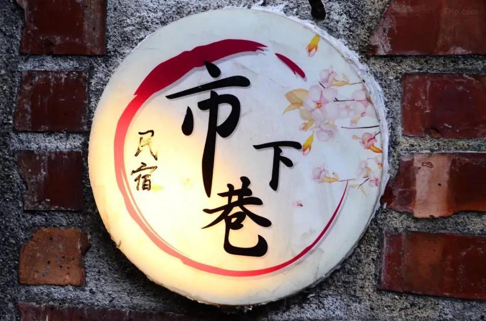 九份市下巷石屋民宿 Bagian luar foto