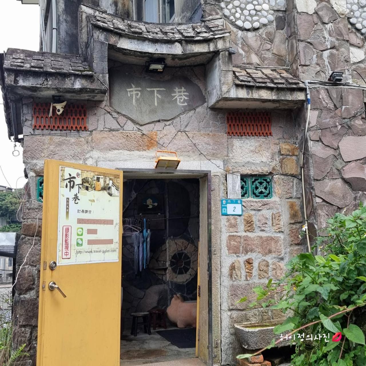 九份市下巷石屋民宿 Bagian luar foto